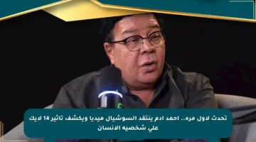 تحدث لأول مرة.. أحمد آدم ينتقد السوشيال ميديا ويكشف تأثير 14 لايك على شخصية الإنسان